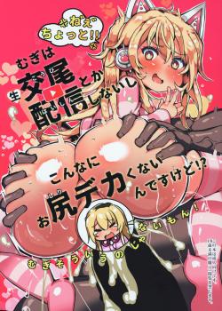 (SC2019 Spring) [Roubai-tei (atahuta)] Mugi wa Nama Koubi Haishin toka Shinaishi Konna ni Oshiri Dakakunain desu kedo! (Ienaga Mugi)[Spanish]